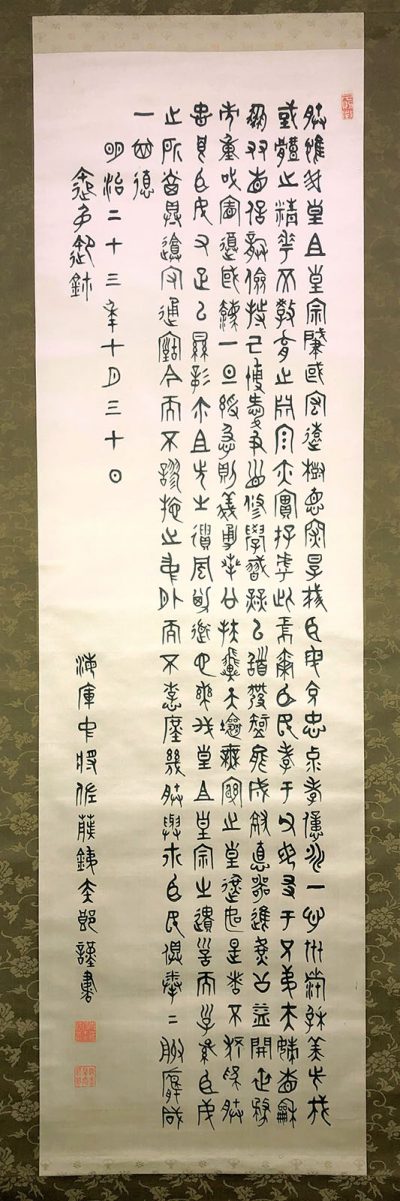 四大字「至誠通神」 佐藤 鉄太郎