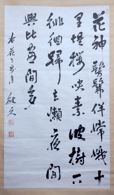 書「花神髣髴」 北白川宮 能久親王