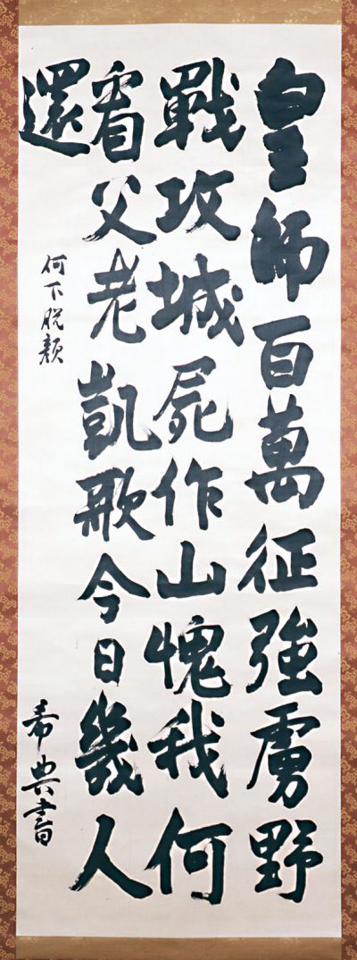 七言絶句「皇師百萬」 乃木 希典