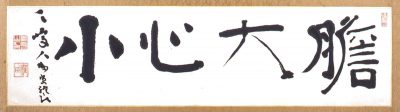 四大字「膽大心小」 副島 種臣