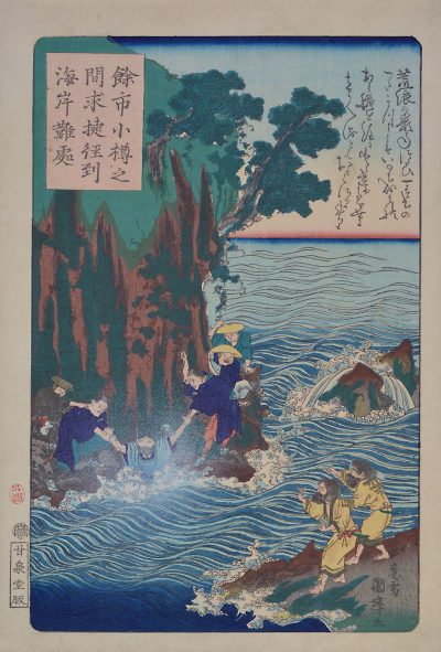 明治三年東本願寺現如上人北海道巡錫絵図　余市小樽之間求捷径海岸難所処 二代 歌川 国輝