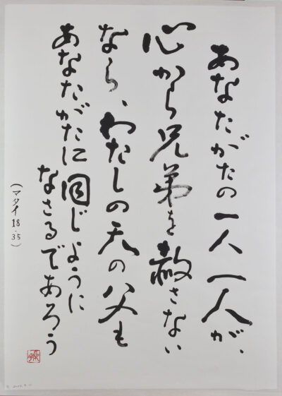 マタイによる福音書 十八章 三十五節
あなたがたの一人一人が… 佐藤琴霄