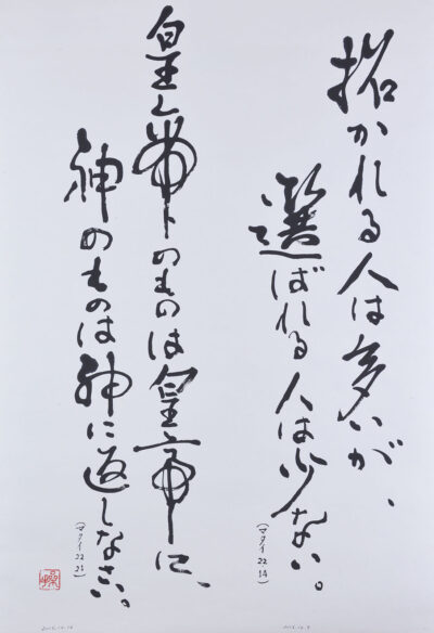 マタイによる福音書 二十二章 十四節 招かれる人は多いが、… マタイによる福音書 二十二章 二十一節 皇帝のものは皇帝に、… 佐藤琴霄