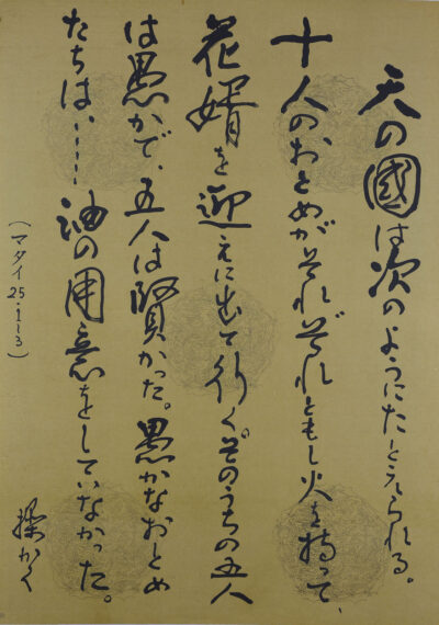 マタイによる福音書 二十五章 一～三節 天の國は次のように、たとえられる、… 佐藤琴霄