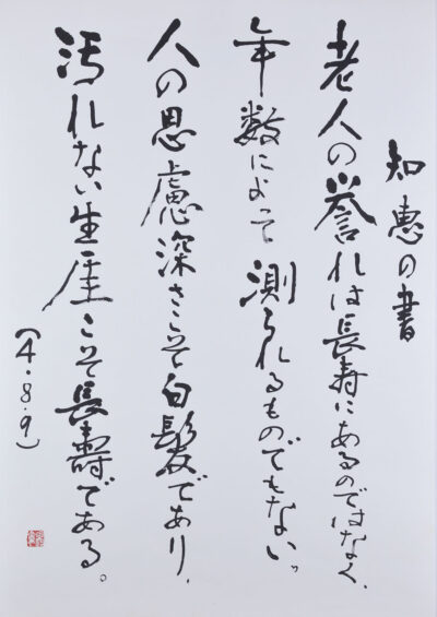 知恵の書 四章 八・九節 老人の誉れは長寿にあるのではなく… 佐藤琴霄