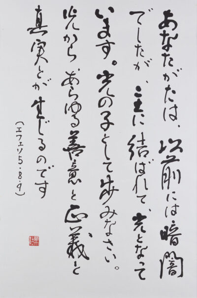 エフェソ人への手紙 五章 八・九節 あなたがたは、以前には暗闇でしたが、… 佐藤琴霄